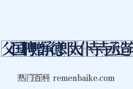 父国聘赠承德郎太仆寺寺丞造句是什么意思的图片